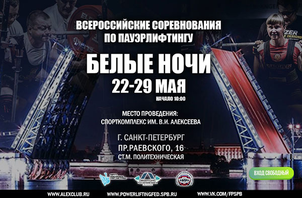 Всероссийские соревнования по пауэрлифтингу «Белые ночи»